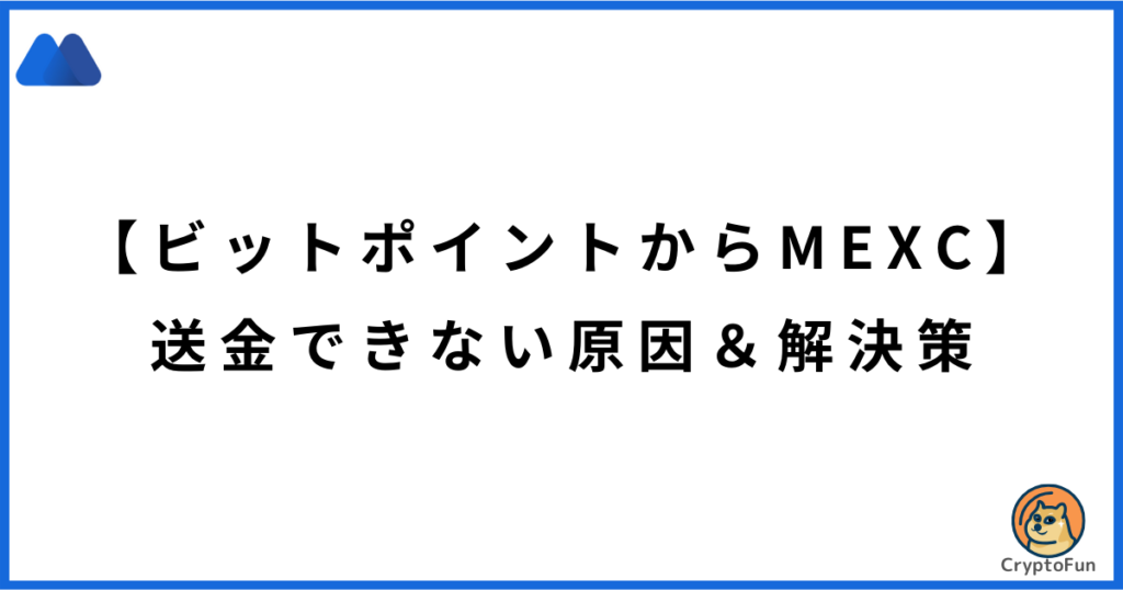 【ビットポイントからMEXC】送金できない原因と解決策