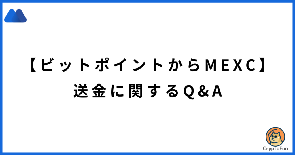 【ビットポイントからMEXC】送金に関するQ&A