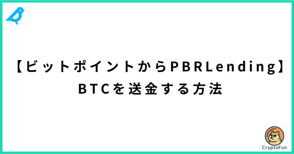 【ビットポイントからPBRレンディング】BTCを送金する方法