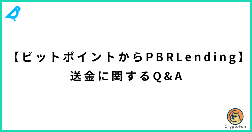 【ビットポイントからPBRレンディング】よくある質問