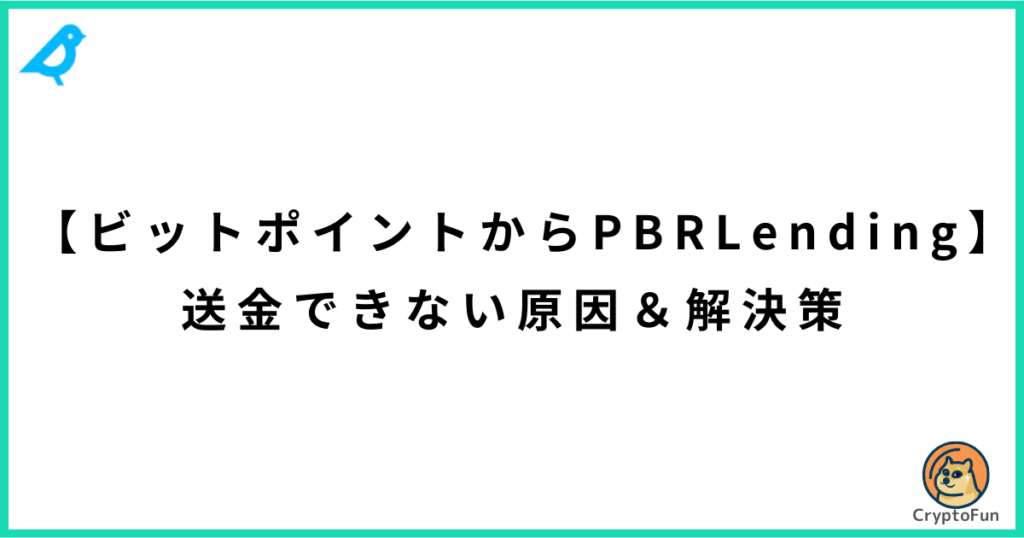 【ビットポイントからPBRレンディング】送金できない原因と解決策