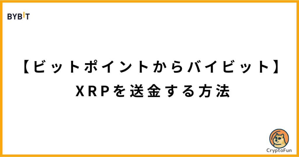 【ビットポイントからバイビット】XRPを送金する方法