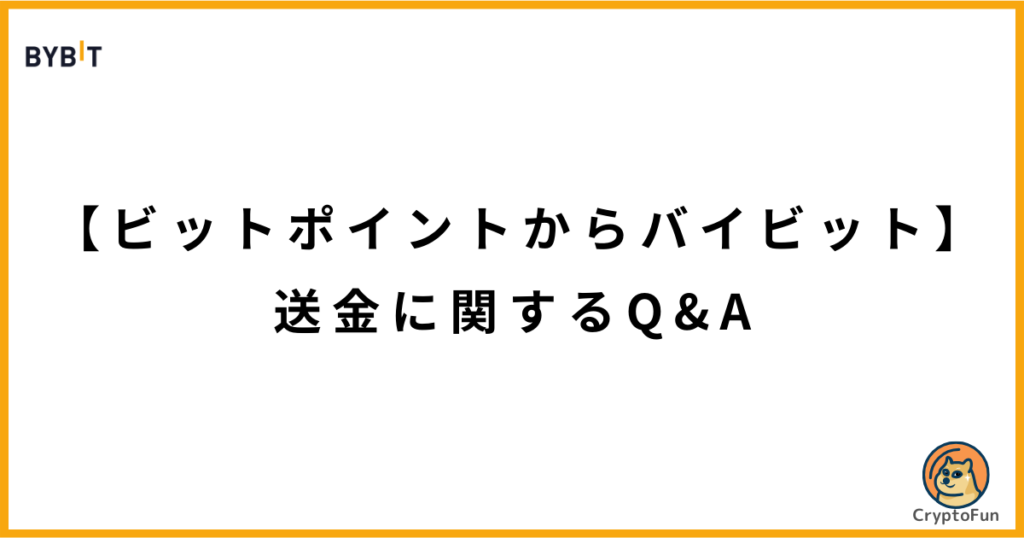 【ビットポイントからバイビット】送金に関するQ&A