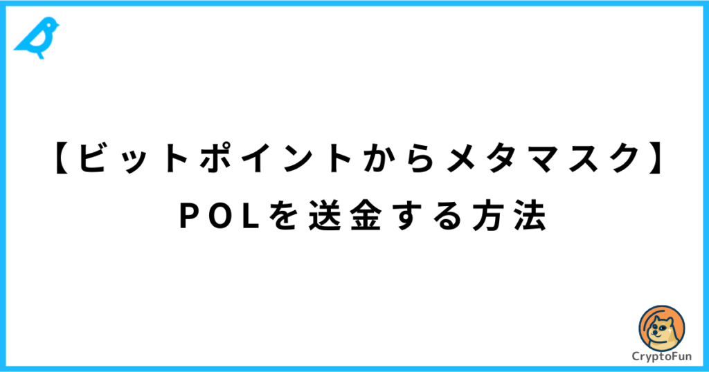 【ビットポイントからメタマスク】POLを送金する方法