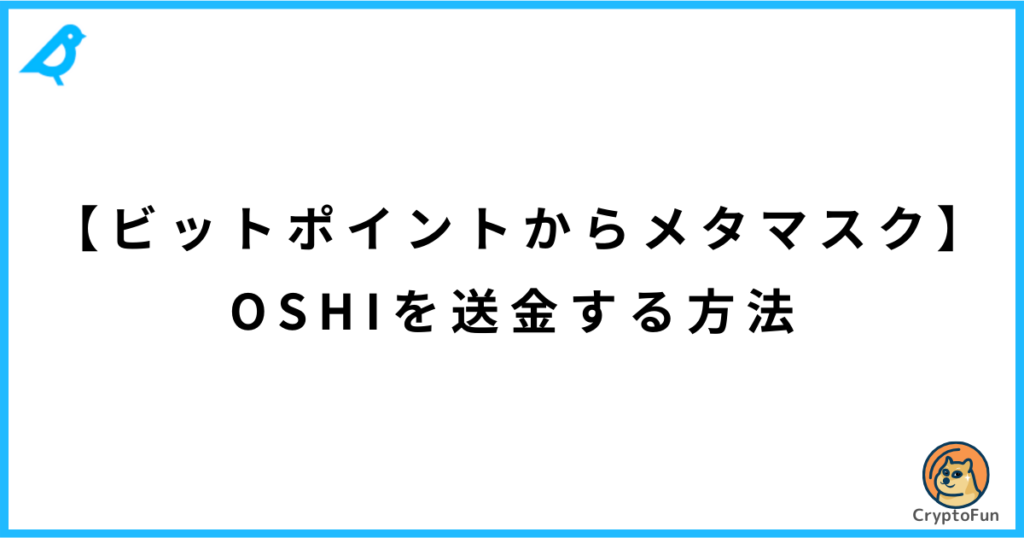 【ビットポイントからメタマスク】オシトークン（OSHI Token）を送金する方法