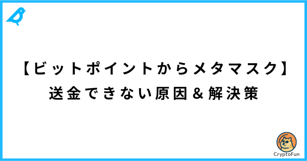 【ビットポイントからメタマスク】送金できない原因と解決策