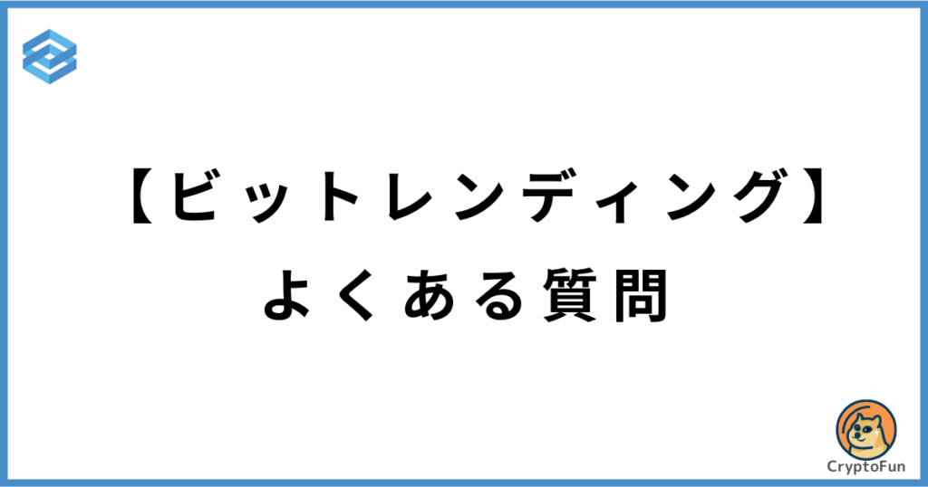 【ビットレンディング】よくある質問