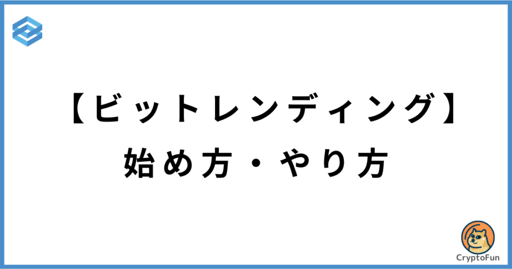 【ビットレンディング】始め方・やり方