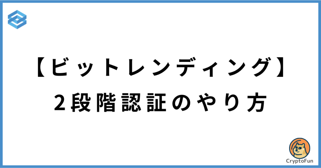 【ビットレンディング】2段階認証のやり方