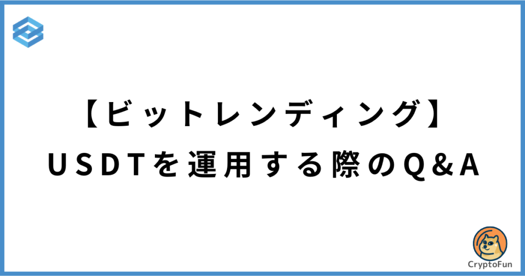 【ビットレンディング】USDTを運用する際のQ&A