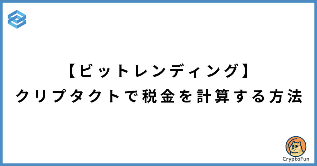 【ビットレンディング】クリプタクトで税金を計算する方法