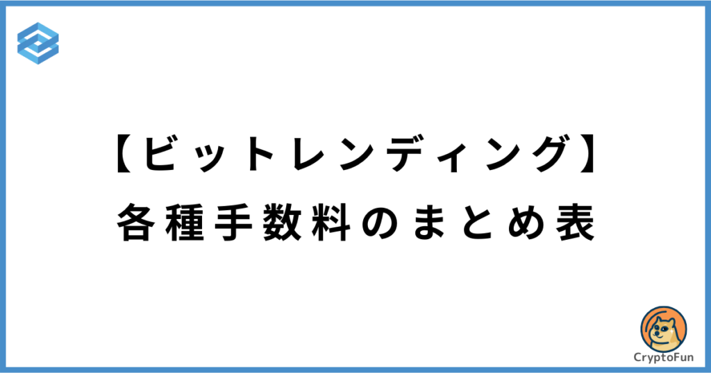 【ビットレンディング】各種手数料のまとめ表