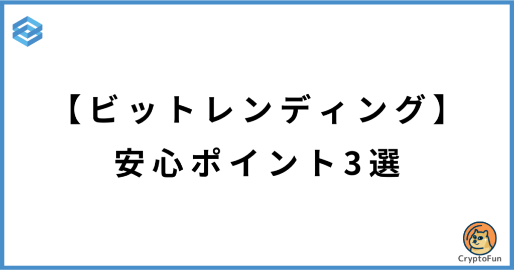 【ビットレンディング】安心ポイント3選