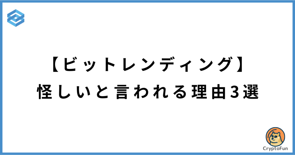 【ビットレンディング】怪しいと言われる理由3選