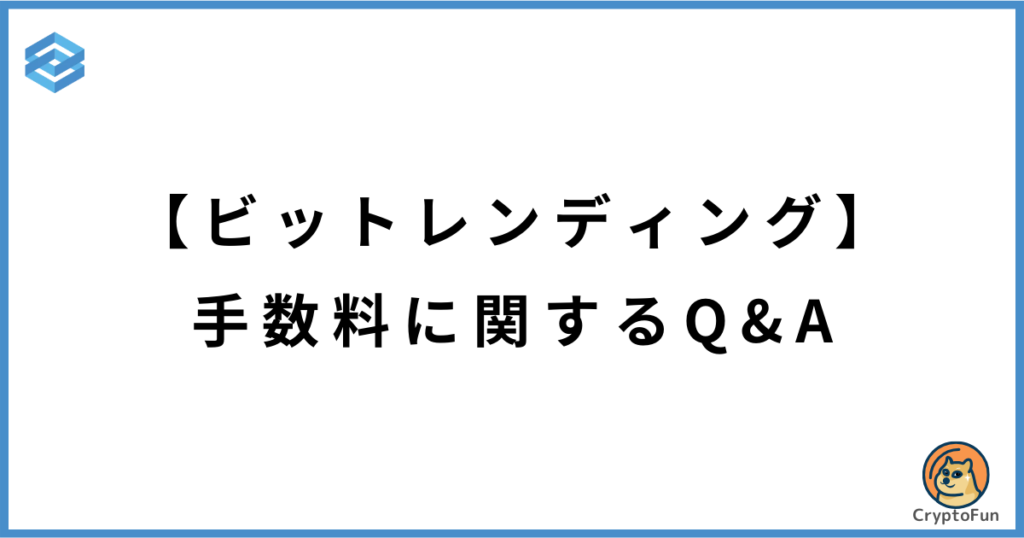 【ビットレンディング】手数料に関するQ&A