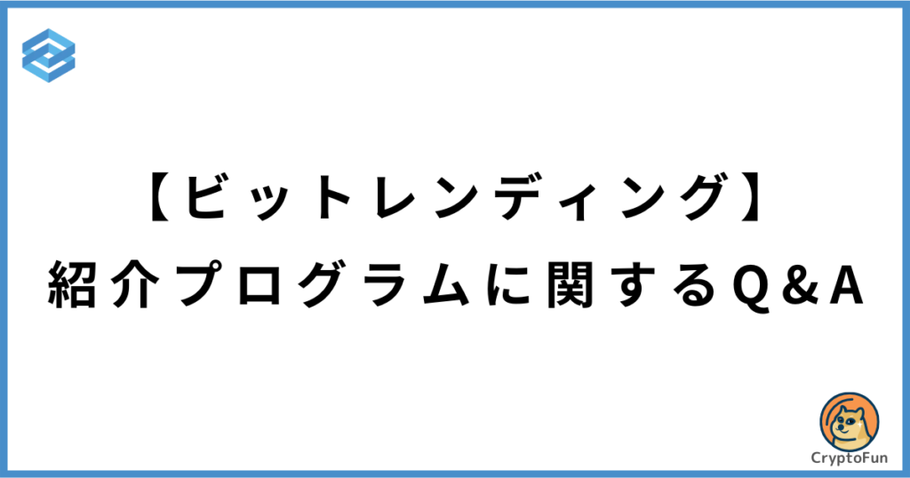 【ビットレンディング】紹介プログラムに関するQ&A