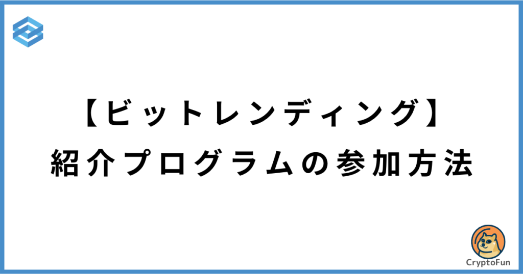 【ビットレンディング】紹介プログラムの参加方法