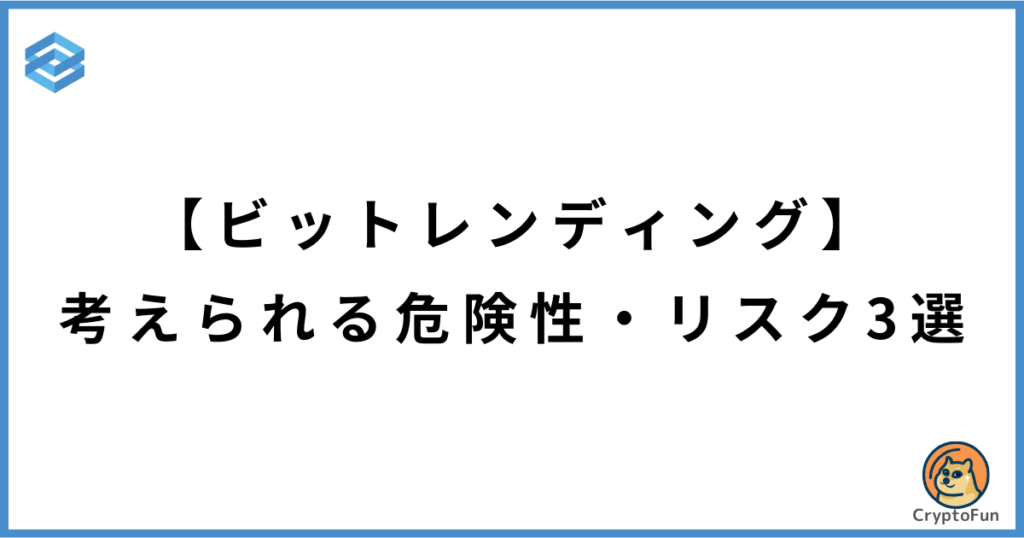 【ビットレンディング】考えられる危険性・リスク3選