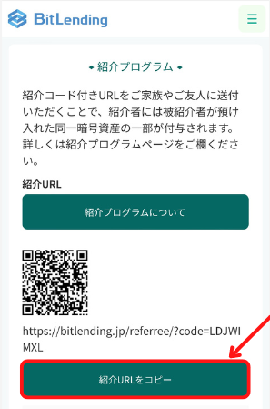 【ビットレンディングの紹介プログラム】紹介リンクを確認する手順2