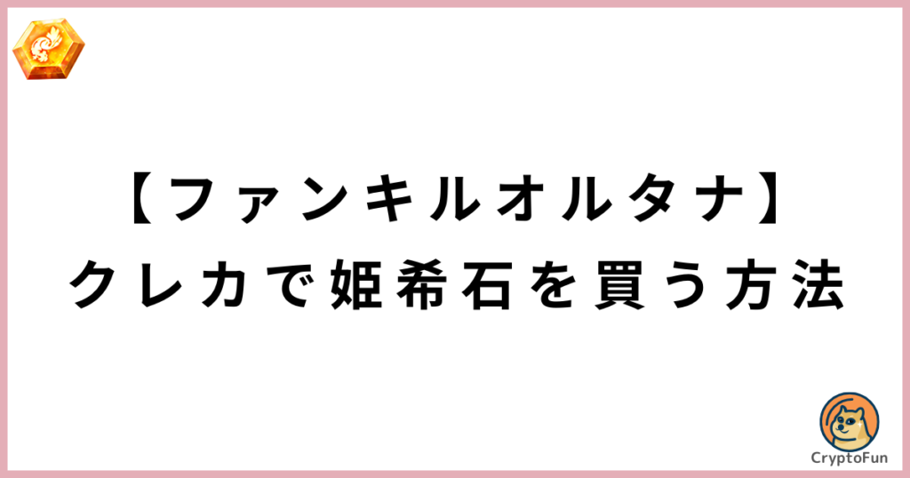 【ファンキルオルタナ】クレカで姫希石を買う方法