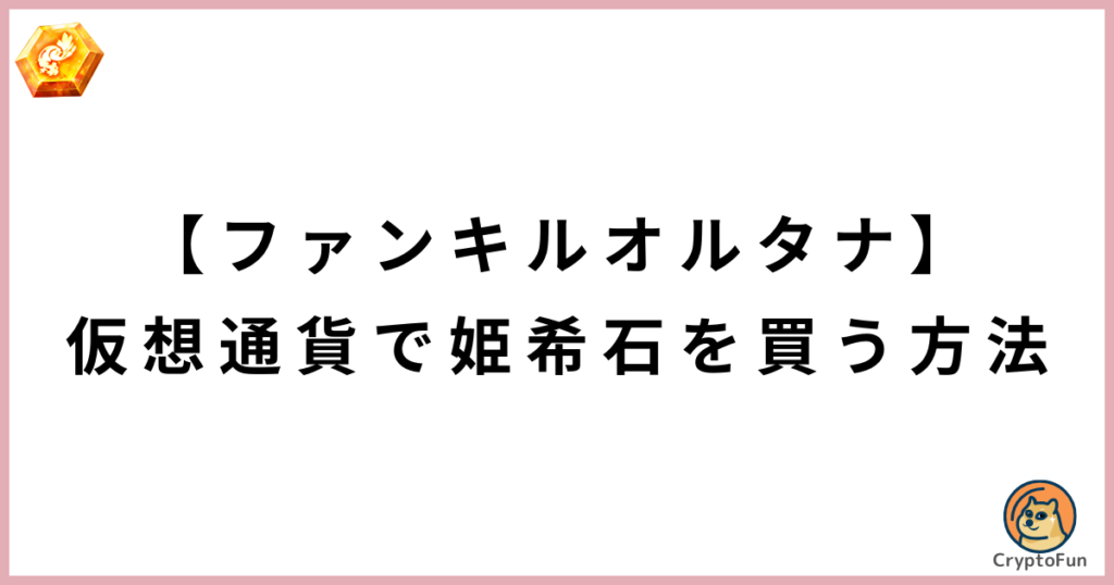 【ファンキルオルタナ】仮想通貨OSHIで姫希石を買う方法