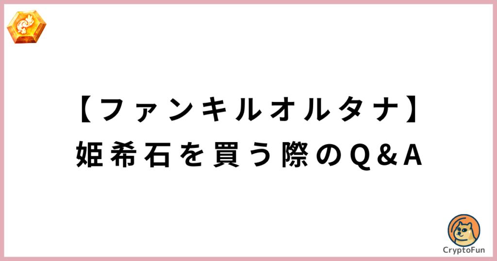 【ファンキルオルタナ】姫希石を買う際のQ&A