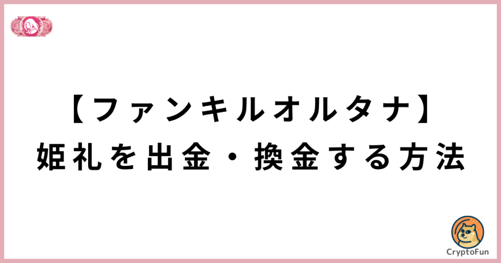 【ファンキルオルタナ】姫礼を出金・換金する方法