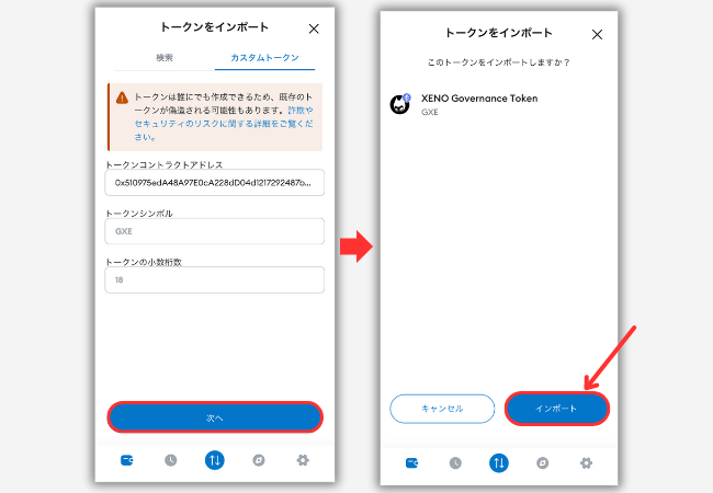 【メタマスク】GXE（ERC-20）のトークン情報を追加する手順2