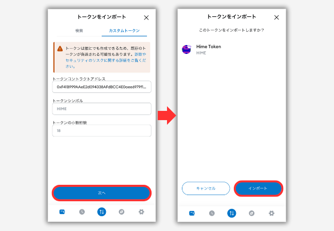 【メタマスク】HimeTokeのトークン情報を追加する手順3