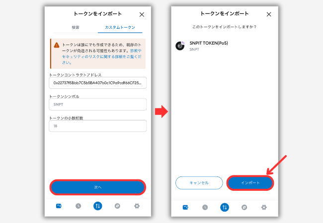 【メタマスク】SNPTのトークン情報を追加する手順2