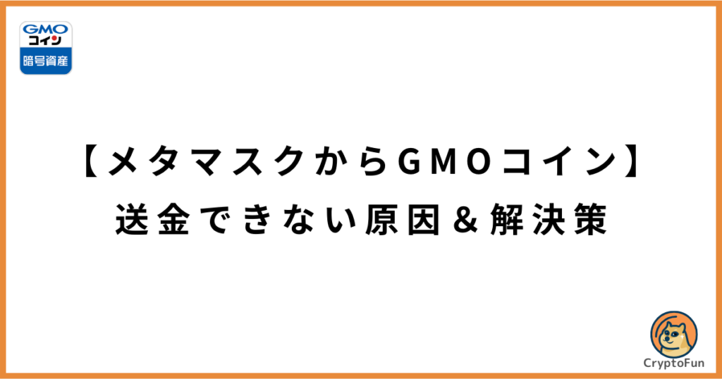 【メタマスクからGMOコイン】送金できない原因と解決策