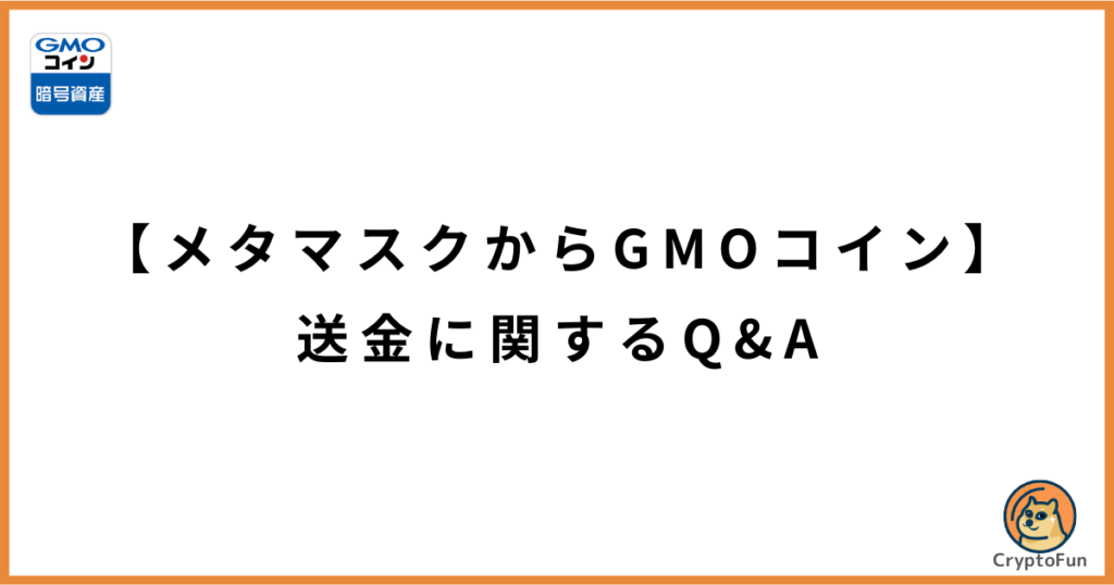 【メタマスクからGMOコイン】送金に関するQ&A