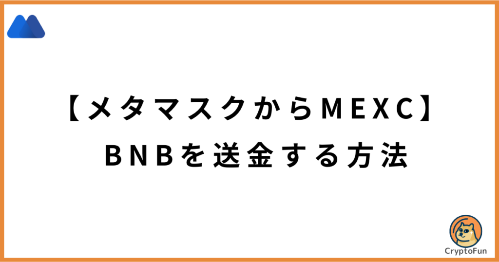 【メタマスクからMEXC】BNBを送金する方法