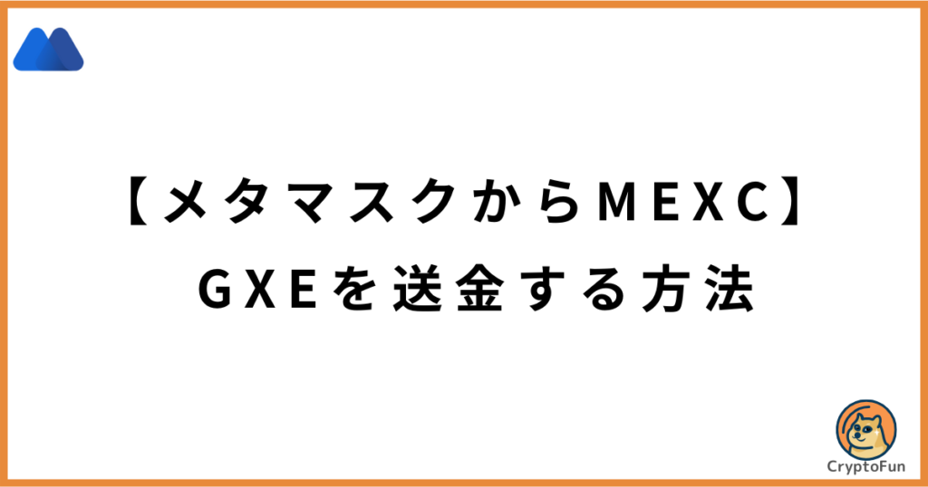 【メタマスクからMEXC】GXEを送金する方法