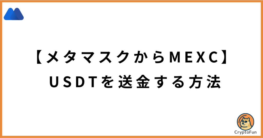 【メタマスクからMEXC】USDTを送金する方法