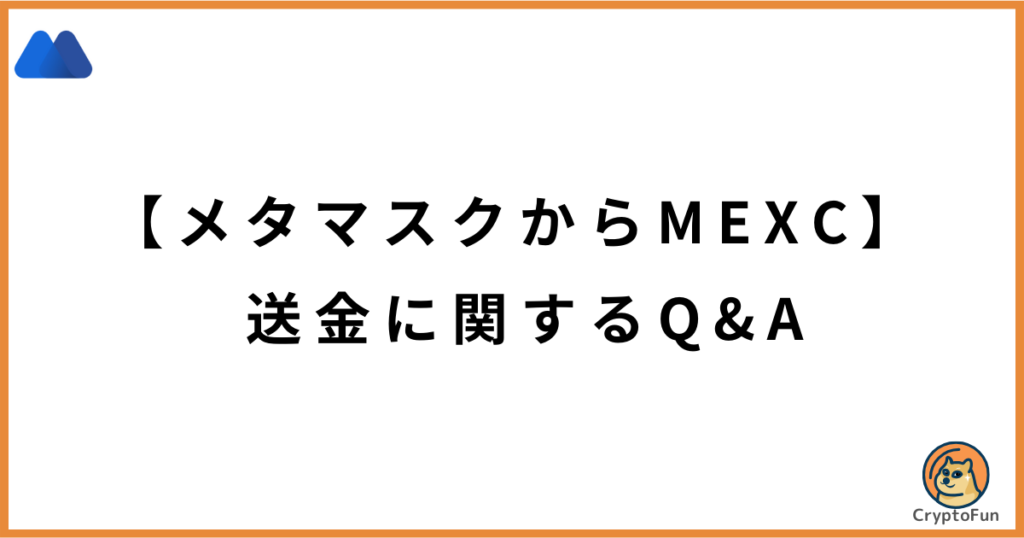 【メタマスクからMEXC】送金に関するQ&A