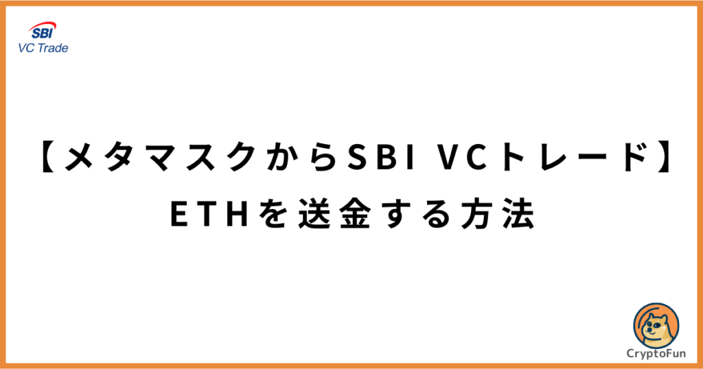 【メタマスクからSBI VCトレード】ETHを送金する方法