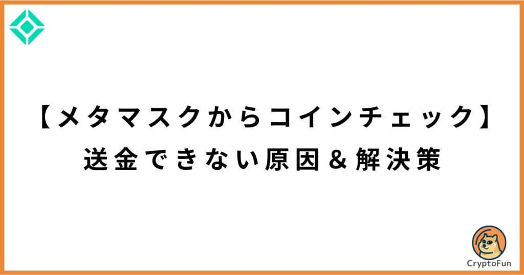 【メタマスクからコインチェック】送金できない原因と解決策