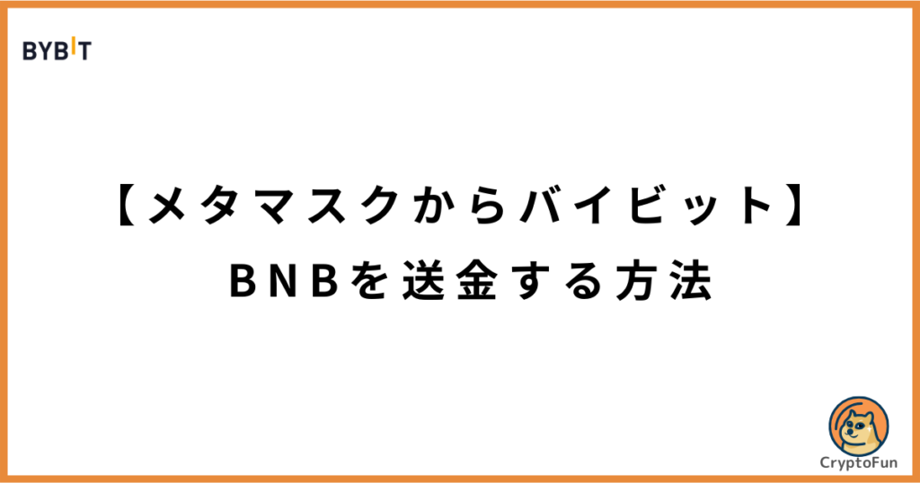 【メタマスクからバイビット】BNBを送金する方法