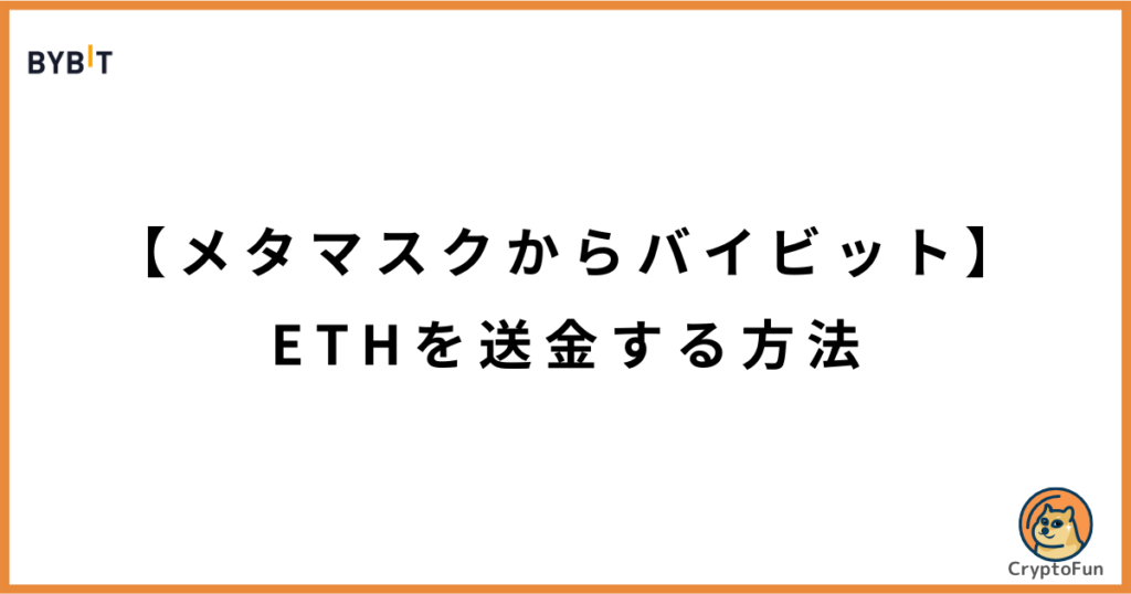 【メタマスクからバイビット】ETHを送金する方法