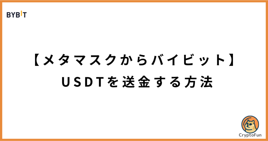 【メタマスクからバイビット】USDTを送金する方法