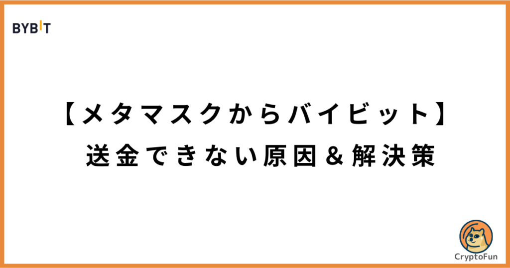 【メタマスクからバイビット】送金できない原因と解決策