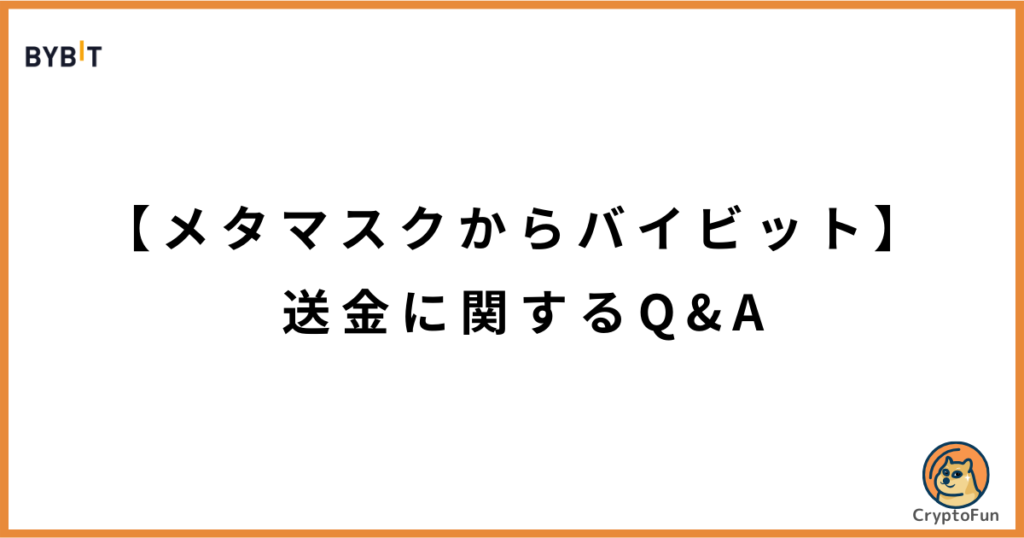 【メタマスクからバイビット】送金に関するQ&A