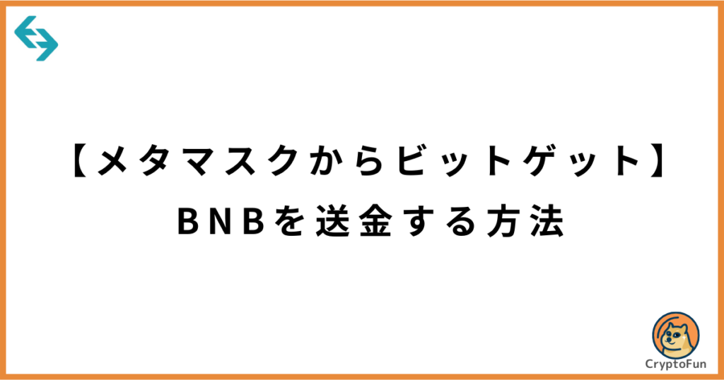 【メタマスクからビットゲット】BNBを送金する方法