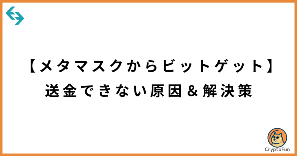 【メタマスクからビットゲット】送金できない原因と解決策