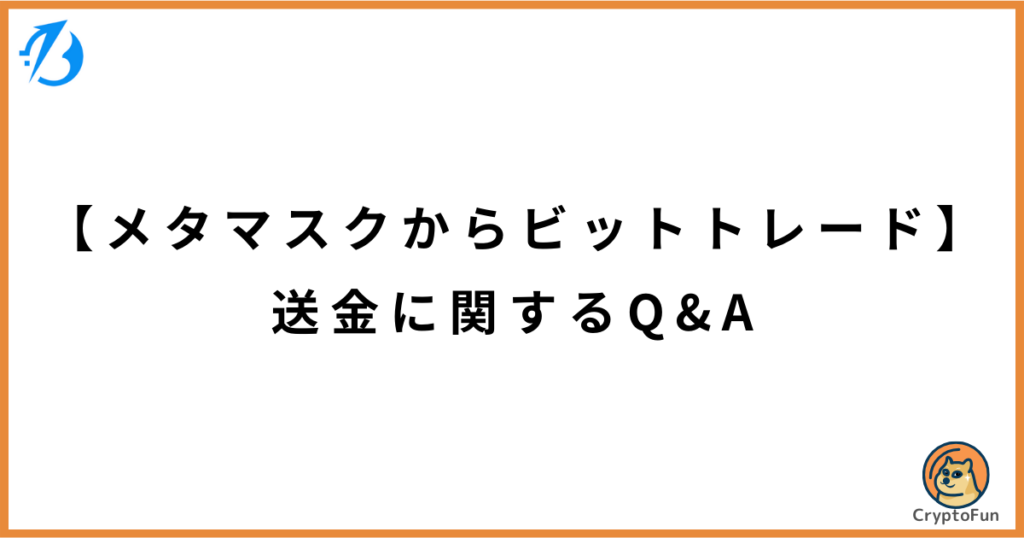 【メタマスクからビットトレード】送金に関するQ&A