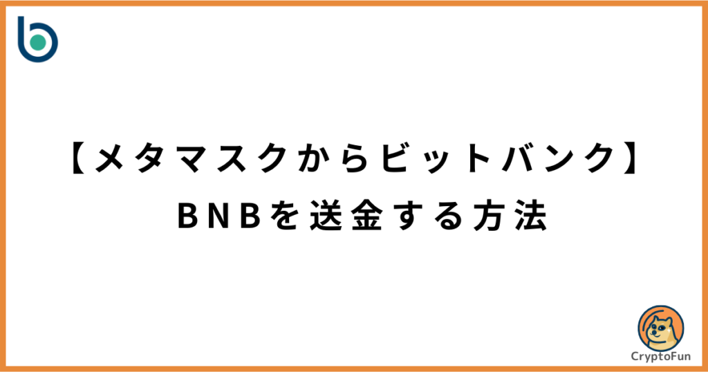 【メタマスクからビットバンク】BNBを送金する方法