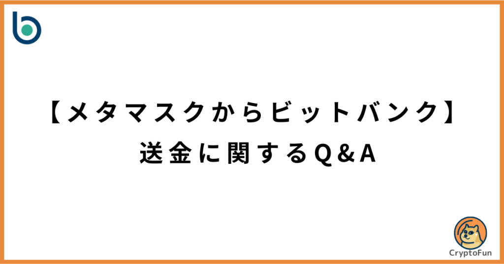 【メタマスクからビットバンク】送金に関するQ&A