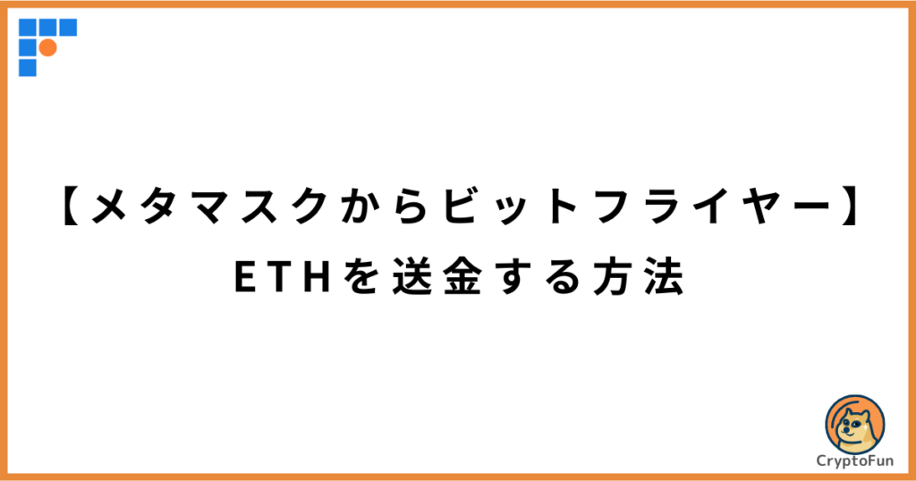 【メタマスクからビットフライヤー】ETHを送金する方法