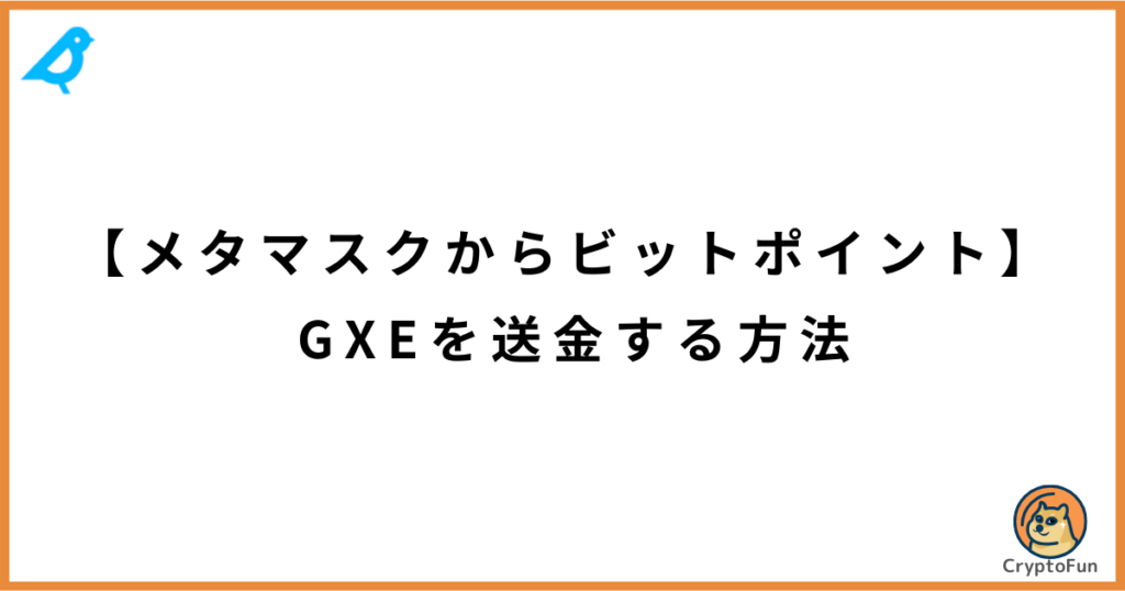 【メタマスクからビットフライヤー】GXEを送金する方法